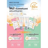 ราคา Srichand ศรีจันทร์ ครีมกันแดด แบบซอง 7ml 1ซอง มีให้เลือก 2 สูตร (22361016335)