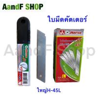 ราคา ใบมีดคัตเตอร์ ใบมีด คัตเตอร์ ใบมีดคัตเตอร์ ตราม้า H 30S H 30L H 45L ใบมีดตราม้า ใบมีดคัทเตอร์ (17644245011)