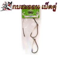 ราคา เบ็ดชะโดเบ็ดคู่ กบสะออน N0 034 เบ็ดพ่วง ตกช่อน ชะโด มีสายสลิง ใช้เกี่ยวเหยื่อสดตกปลา (22310499977)