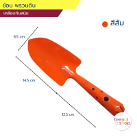 ราคา ช้อนพรวนดิน ส้อมพรวนดิน เหล็กแข็งเคลือบสีส้มกันสนิม (5183342554)