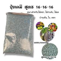 ราคา ปุ๋ย ปุ๋ยเม็ด ปุ๋ยบำรุงต้นไม้ 500กรัม สูตร 46 0 0 16 16 16 25 7 7 8 24 24 15 15 15 16 16 16 3 15 0 0 มี7สูตร (19423096069)