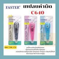 ราคา เทปลบคำผิด ลิควิด รุ่น คอร์เรคชั่น C640 แบนด์แท้จาก FASTER เนื้อเทปจากประเทศญี่ปุ่น (17198388554)