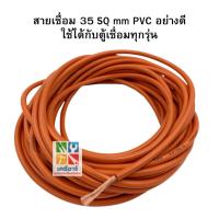 ราคา สายเชื่อม 35 SQ mm PVC อย่างดี ใช้ได้กับตู้เชื่อมทุกรุ่น (21495678217)