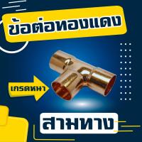 ราคา สามทางทองแดง ยีห้อ VEOLET ข้อต่อทองแดง สำหรับติดตั้งแอร์ ข้อต่อท่อแอร์ (18970910205)