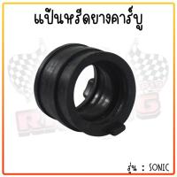 ราคา ปากคาร์บูยาง แป้นหรีด แป้นคอยาง DASH WAVE SONIC ยางท่อคาร์บู ยางปากคาร์บูแดช ปากคาร์บูโซนิค แป้นหรีดแดช (21479092729)