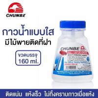 ราคา กาว Chunbe กาวน้ำใส กาวลาเท็กซ์ ชุนเบ มีไม้พาย 160 ml กาวใส (12741314491)
