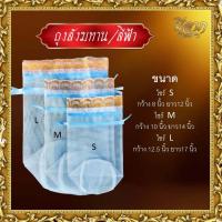ราคา ถุงสังฆทาน ใส่เครื่องสังฆภัณฑ์ ทำบุญ ถุงตาข่ายสำหรับใส่สังฆทาน รุ่นหูรูด ฐานกลม ไซส์ SS S M L สีฟ้า สีขาว สีส้ม (21081258513)