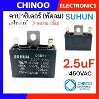 ราคา คาปาซิเตอร์พัดลม 1 5uF 1 8uF 2 0uF 2 5uF คาปาซิเตอร์ พัดลม CHINOO THAILAND (22278427823)