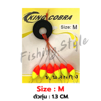 ราคา ทุ่นตกกุ้ง ไซส์ M L ยี่ห้อ King Cobra ทุ่น ตกปลา (15666372556)