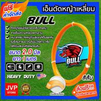ราคา เอ็นตัดหญ้า เหลี่ยม สีส้ม ขนาด 2 0mm BULL ยาว 1 เมตร สายเอ็น ตัดหญ้าอ่อน สายเอ็นตัดหญ้า เอ็น สายเอ็นเครื่องตัดหญ้า เหนียว ทนทาน (9028020644)