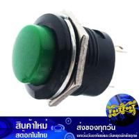 ราคา สวิทช์ 16 มม กดติด ปล่อยดับ สีเขียว Push Botton Switch Green สวิตท์ สวิตช์ สวิท สวิต ปุ่มกด สวิทช์กด สวิตท์กด (20569191517)