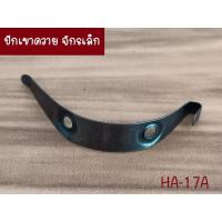ราคา ราคาแยกขาย อุปกรณ์จักรเล็กหัวดำ สำหรับจักรเล็กหัวดำรุ่นเก่า อะไหล่จักรเล็กหัวดำ อะไหล่ภายใน ราคาต่อชิ้น (20187677752)