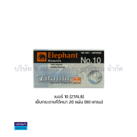 ราคา ลวดเย็บ ลวดเย็บกระดาษ ตราช้าง TITANIA เบอร์ 3 กับ10 บรรจุกล่องละ 1000 ตัว กล่องเล็ก มีขายยกกล่องใหญ่ KKNT (20264063129)