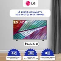 ราคา LG ทีวี UHD 4K Smart TV 55 นิ้ว รุ่น 55UR7550PSC (22175916467)