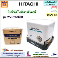 ราคา HITACHI ฮิตาชิ ถูกที่สุด ปั๊มน้ำอัตโนมัติแรงดันคงที่ รุ่น WM P150GXB 150W รุ่น WM P250GXB 250W รุ่น WM P350GXB 350W ปั๊ม ปั๊มอัตโนมัติ ปั้ม ปั๊มบ้าน ปั๊มออโต้ ประกันมอเตอร์ 10 ปี Automatic Water Pump 