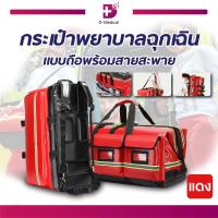 ราคา กระเป๋าพยาบาลฉุกเฉินแบบถือ กระเป๋าปฐมพยาบาล กระเป๋าเป้กู้ชีพ พร้อมสายสะพาย (19443719176)