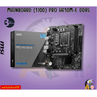 ราคา MAINBOARD เมนบอร์ด MSI PRO H610M E DDR5 SOCKET LGA 1700 MICRO ATX LGA 1700 socket 3Y (22296604427)