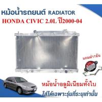 ราคา หม้อน้ำรถยนต์ อลูมิเนียมทั้งใบ RADIATOR HONDA CIVIC DIMENSION เครื่อง 2 0L ปี2000 04 หนา 26ม ม (16913783871)