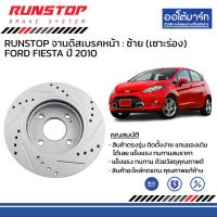ราคา RUNSTOP จานดิสเบรค หน้า ธรรมดา เซาะร่อง FORD FIESTA ปี 2010 (21734751591)