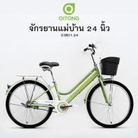 ราคา QITONG จักรยานแม่บ้าน ล้อ 24 นิ้ว โครงเหล็ก ไม่มีเกียร์ ปี2024 รหัส 23R01 24 (21899033739)