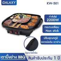 ราคา GALAXY หม้อสุกี้ เตาย่างเกาหลี BBQ รุ่น KW 501 G3 เตาย่างบาบีคิว เตาย่างพร้อมหม้อต้ม เตาย่างเกาหลี กระทะปิ้งย่าง กระทะสุกี้ (651138040)