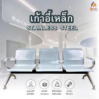 ราคา เก้าอี้แถว3ที่นั่ง 4ที่นั่ง เก้าอี้พักคอย วัสดุเป็นเหล็ก แข็งแรงทนทาน ใช้กับบริษัท โรงงาน โรงพยาบาลเป็นต้น175x65x78cm (21936509641)