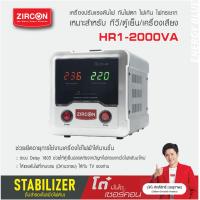 ราคา STABILIZER HR 1 2000VA ZIRCON เครื่องควบคุมแรงดันไฟกันไฟตกไฟเกินไฟกระชาก ไม่สำรองไฟตอนไฟดับ ประกัน 2 ปี (16317892446)