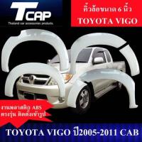 ราคา คิ้วโป่งใหญ่ 6 นิ้ว VIGO 2005 2011 รถ 2ประตู CAB รถแคป ตอนเดียว งานดิบไม่ทำสี สีดำด้าน โป่งล้อ ซุ้มล้อ ล้อยื่น ล้อล้น (21341374350)