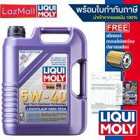 ราคา น้ำมันเครื่อง Liqui Moly 5W 40 Leichtlauf High Tech 45 ลิตร แจ้งรุ่นกรองและข้อมูลใบกำกับภาษีได้ใน Inbox มีบิลและใบกำกับภาษี (20912924320)