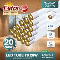ราคา ชุด 20 หลอด หลอดไฟ LED T8 18W 120cm รุ่นขั้วแถบทองสวิตซ์ แสงสีขาว Daylight 6500K Thailand Lighting หลอดไฟแอลอีดี นีออน หลอดยาว LED Tube (22373620556)