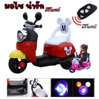 ราคา รถมีรีโมทย์ รถเต่าทอง รถมิ๊กกี้ รถแบตสำหรับเด็ก ดีไซน์น่ารัก มี 3 สี ให้เลือกค่ะ (22323444209)