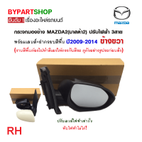 ราคา กระจกมองข้าง MAZDA2 มาสด้า2 โฉมแรก รุ่นปรับไฟฟ้า 3สาย ฝาครอบสีพื้น ไปทำสีเอง ปี2009 2014 ราคาต่อข้าง (21331729267)