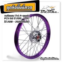 ราคา ชุดล้อโล พร้อมใส่ PCX150 PCX150 ปี2014 2017 ปี 2018 2021 ใส่ไม่ได้ ดุมกลึงเงา หน้า หลัง ขึ้นซี่ลวด อัดลูกปืน พร้อมใส่ ชุดล้อโล ชุดล้อพร้อมใส่ ล้อโลpcx (21892694449)