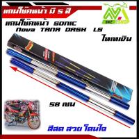 ราคา แกนโช้คหน้า สำหรับ SONIC 580mm มี5สี (8466307064)
