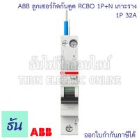 ราคา ABB RCBO 1P N 16A 20A 32A ลูกกันดูด แบบเกาะราง DSE201 กันดูด เบรกเกอร์ เกาะราง เซอร์กิตเบรกเกอร์ ลูก 1P กันดูด เอบีบี ธันไฟฟ้า (17100876465)