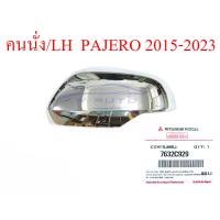 ราคา ฝาครอบกระจก โครเมี่ยม แท้ ศูนย์ มิตซูบิชิ ปาเจโร ปาเจโร่ 2015 2023 ขวา หรือ ซ้าย ครอบ กระจก ฝาหลังกระจก ครอบกระจก ฝาครอบกระจกมองข้าง Mitsubishi Pajero Sport 15 23 2015 2016 2017 2018 2019 2020 2021 20