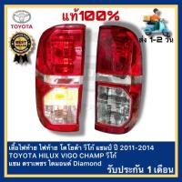 ราคา เสื้อไฟท้าย ไฟท้าย โตโยต้า วีโก้ แชมป์ ปี 2011 2014 TOYOTA HILUX VIGO CHAMP วีโก้ แชม ตราเพชร ไดมอนด์ Diamond (21906450225)