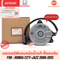 ราคา มอเตอร์พัดลมหม้อน้ำแท้ แจ๊ส ซิตี้ ปี20092012 13 ฝั่งคนขับ 8731 Honda City Jazz GE มอเตอร์พัดลมเดนโซ่แท้ (19582546708)