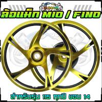 ราคา ล้อแม็ก MIO115 Fino115 มีหลายสี 5 ก้าน ขอบ14 ล้อแม็กรถมอเตอร์ไซต์ ล้อแม็กแต่ง แข็งแรง ขายเป็นคู่ (20455560573)