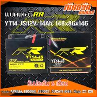 ราคา RR แบตเตอรี่แห้ง พร้อมใช้ YT14JS 12V 14Ah สำหรับ APRILIA F650GS F800ST DUCATI 1098 Ninja ZX 12R แบตเตอรี่มอไซ ราคาแบตเตอรี่รถมอเตอร์ไซค์ สินค้าคุณภาพ (3446368248)