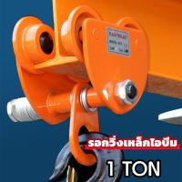 ราคา ส่งจากกรุงเทพฯ รอกวิ่งเหล็กไอบีมTOYO 1 TON รอกโซ่ เครื่องมือช่าง JVW รอกวิ่ง รอก รอกบนราง รอกวิ่งเหล็กบีม (22126923034)