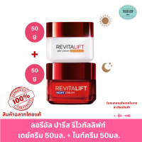ราคา ลอรีอัล ปารีส รีไวทัลลิฟท์ เดย์ครีม 50มล ไนท์ครีม 50มล (22091578114)