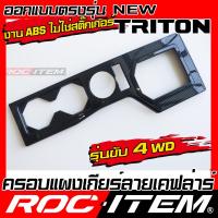 ราคา ROC ITEM ครอบ แผงเกียร์ new MITSUBISHI TRITON ลายไม้ ลาย เคฟล่า คาร์บอน ของแต่ง คอนโซล เกียร์ ภายใน เคฟล่าร์ มิตซูบิชิ ไทรทัน ATHLETE RALLIART STYLE ชุดแต่ง Kevlar Carbon กันรอย (21821978830)