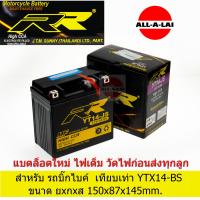 ราคา แบตเตอรี่แห้ง RR YT14 JS 12V14Ah สำหรับบิ๊กไบค์ ขนาดเทียบเท่า YTX14 BS ขนาดแบตเตอรี่ ยาว150mm xกว้าง87mm xสูง145mm (3765398084)
