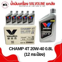 ราคา น้ำมันเครื่อง Valvoline 0 8 ยกลัง 12กป วาโวลีน CHAMP 4T แชมป์ 4ที SAE 20W 40 ใช้กับมอเตอร์ไซค์ (22035122350)