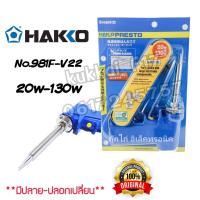 ราคา Hakko No 981F V22 หัวแร้งด้ามปืน ปรับอุณหภูมิได้ 20w 130w หัวเเร้งบัดกรี หัวเเร้งปรับเร่งความร้อน ของเเท้100 (7734812447)