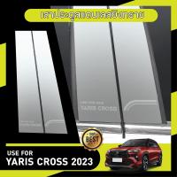 ราคา YARIS CROSS 2023 ปัจจุบัน 5ประตู เสาข้างประตูรถยนต์ 4 ชิ้น เสากลางประตู สแตนเลส แท้ 100 สแตลเลส ประดับยนต์ ชุดแต่ง ชุดตกแต่งรถยนต์ (20860147275)