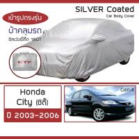 ราคา SILVER COAT ผ้าคลุมรถ City ปี 2003 2006 ฮอนด้า ซิตี้ Gen 4 HONDA ซิลเว่อร์โค็ต 180T Car Body Cover (16344841989)