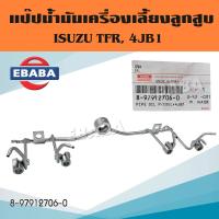 ราคา แป๊ปฉีดน้ำมันเลี้ยงลูกสูบ ISUZU TFR 4JB1 แป๊ปน้ำมันเครื่องเลี้ยงลูกสูบ อีซูซุ ทีเอฟอาร์ รหัสแท้ 8 97912706 0 แท้ ศูนย์ (21453872414)