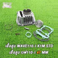 ราคา เสื้อสูบ เพลาข้อเหวี่ย เวฟ110i 2021 2023 Dream super cub รหัสK1M เสื้อสูบWAVE110i K1M std 47มิล ลูกสูบ เเหวนสูบ สลัก กิ๊บล๊อค ครบชุด ข้อเหวี่ยง เวฟ110i K1M ดรีมซุปเปอร์คัพ 2021 2022 (21369222577)